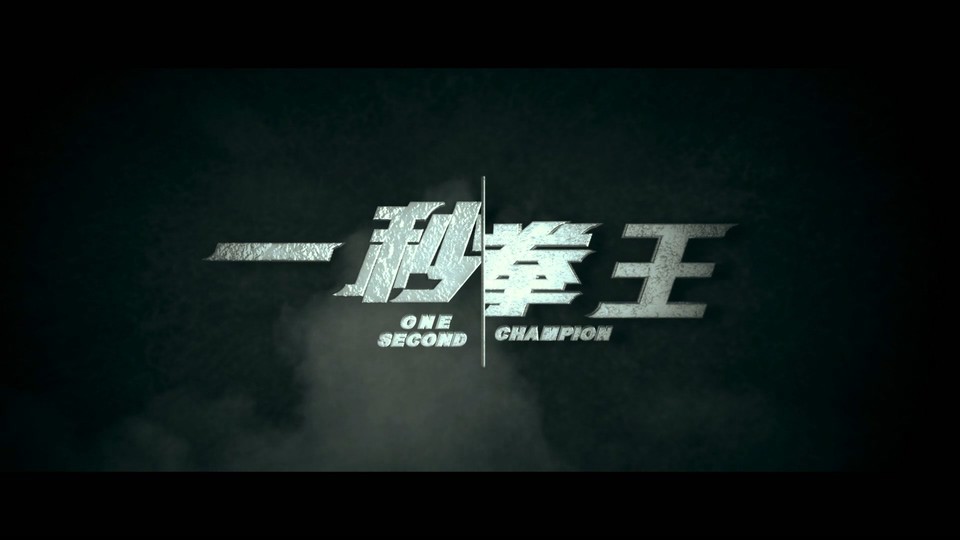 2020香港剧情《一秒拳王》BD1080P.国粤双语中字截图;jsessionid=NaXPPJSzdp-C8IAYfsaBU9dasWKSZDNs66PoZfCU