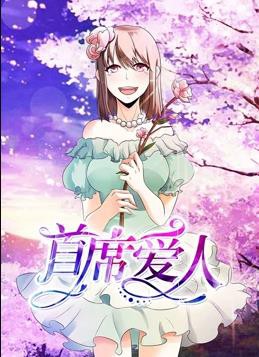 首席爱人动态漫画第一季封面图