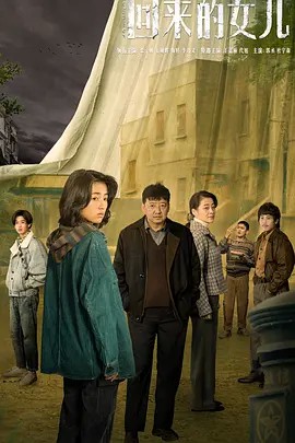 2022国剧《回来的女儿》12集全.HD1080P.国语中字完整收录必看！