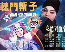 辕门斩子封面图