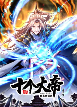 动态漫画·开局十个大帝都是我徒弟第二季封面图