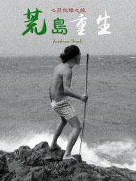 荒岛重生封面图