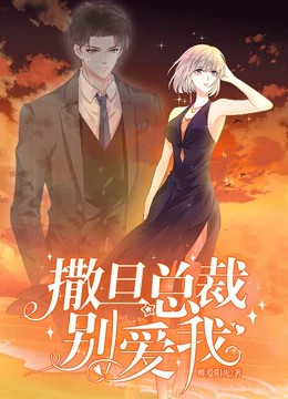 撒旦总裁，别爱我动态漫画封面图