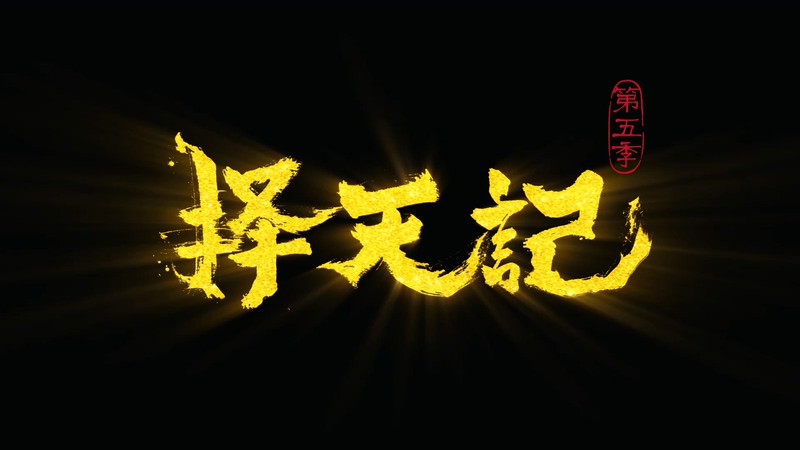 2020国漫《择天记第五季》12集全.HD1080P.国语中字截图;jsessionid=ZJKz9rnWenCoo2DWM7bbBKJUpt-eYKX41OjxWmxS