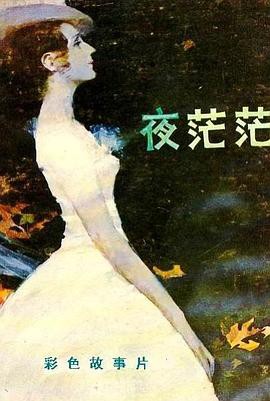 夜茫茫封面图