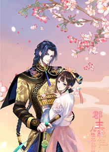 郡主稳住，人设不能崩封面图