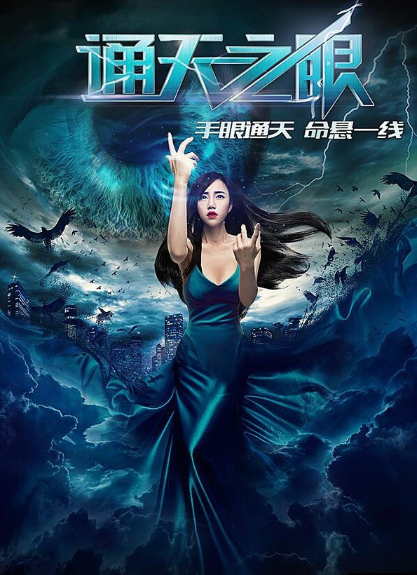 通天之眼封面图