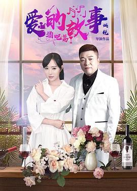 爱的故事酒吧篇封面图