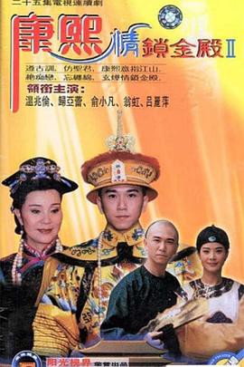 康熙情锁金殿封面图