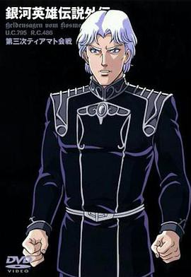 银河英雄传说外传：第三次提亚马特会战封面图