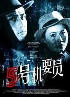 五号机要员封面图