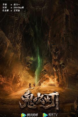 鬼吹灯之精绝古城2022封面图