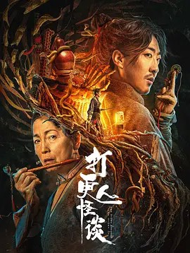 2023恐怖惊悚《打更人怪谈》HD1080P.国语中字-有趣BT