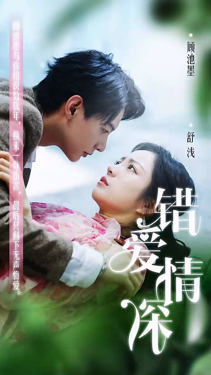 错爱情深封面图