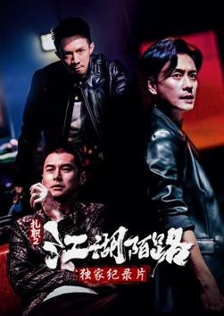 《扎职2》独家纪录片封面图