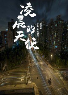 凌晨的天使封面图