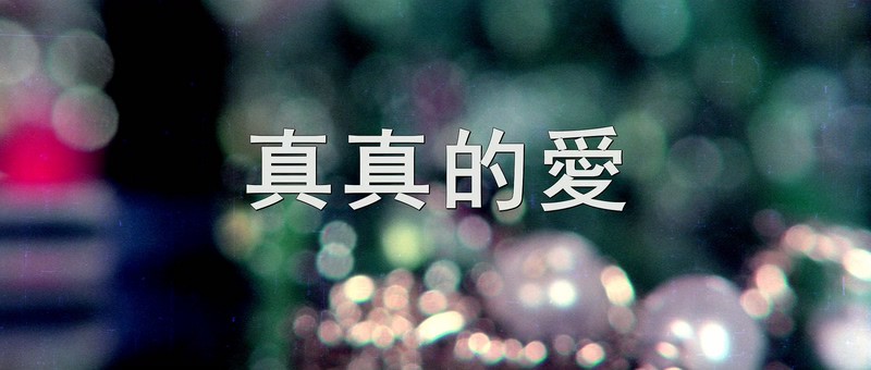 1977爱情《真真的爱》HD1080P.国语无字截图