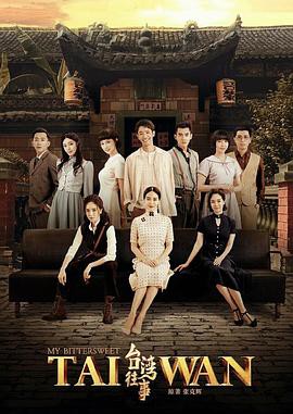 台湾往事2018封面图