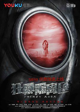 狂暴隔离区封面图