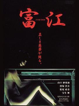 富江3：冤有头封面图