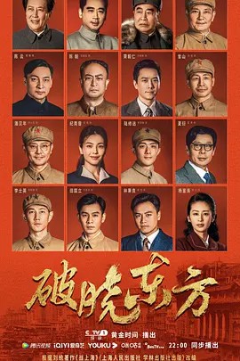 2022国剧《破晓东方》37集全.HD1080P.国语中字-有趣BT