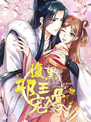 腹黑邪王宠入骨封面图