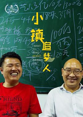 小镇追梦人封面图