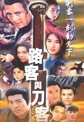 路客与刀客国语封面图