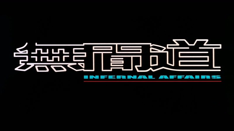 无间道1剧照