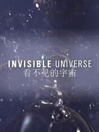 看不见的宇宙第一季封面图