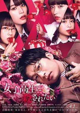 2022惊悚犯罪《想被女子高中生杀掉》HD1080P.日语中日双字