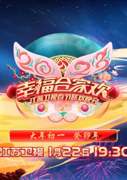 年江苏卫视春节联欢晚会封面图