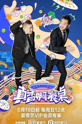 真香啊！餐桌封面图