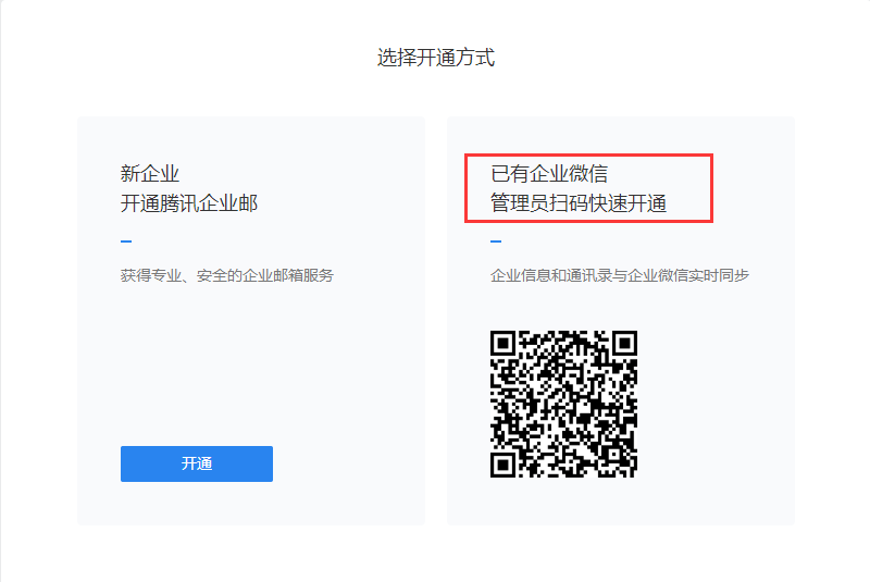 Tencent企业邮箱注册流程更新（已有企业微信快速开通） 
