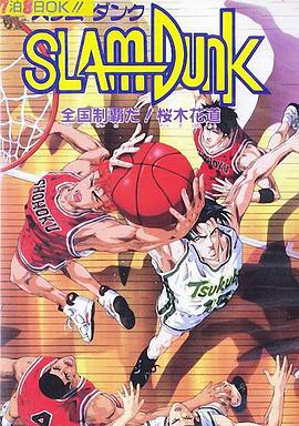 灌篮高手剧场版2封面图