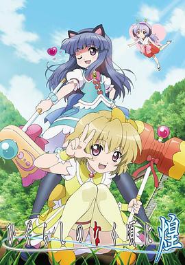 寒蝉鸣泣之时·煌封面图