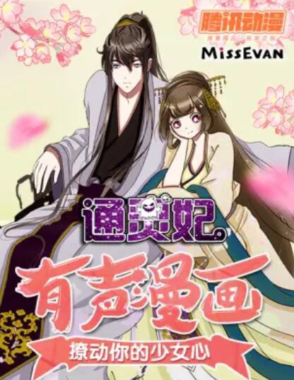 通灵妃动态漫第二季封面图