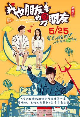 我女朋友的男朋友封面图