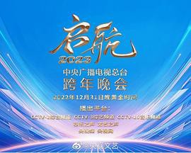 启航—中央广播电视总台跨年晚会封面图