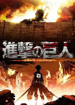 进击的巨人第一季封面图