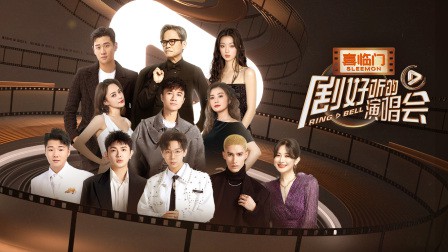 剧好听的演唱会封面图