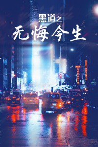 黑道之无悔今生封面图