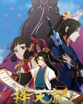 择天记第一季封面图