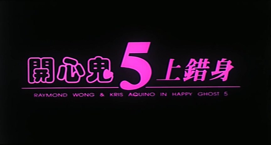 1991香港喜剧《开心鬼上错身》DVDRip.国粤双语中字截图