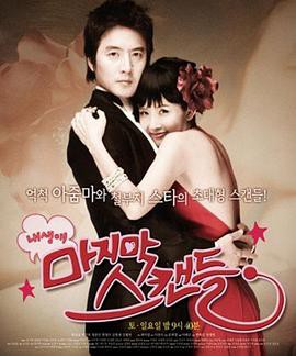 我人生最后的绯闻封面图