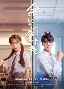 余生，请多指教(电影版）封面图