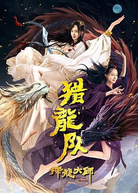 2020古装动作《降龙大师：猎龙队》HD1080P.国语中字_喵星博客