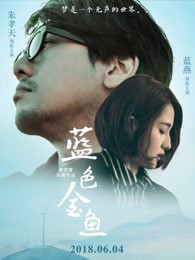 蓝色金鱼封面图