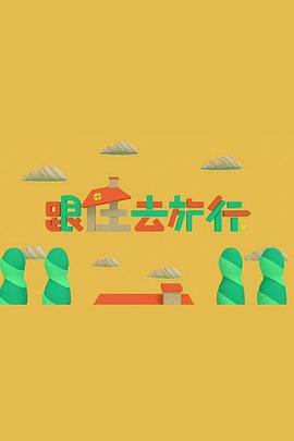 跟住去旅行粤语封面图