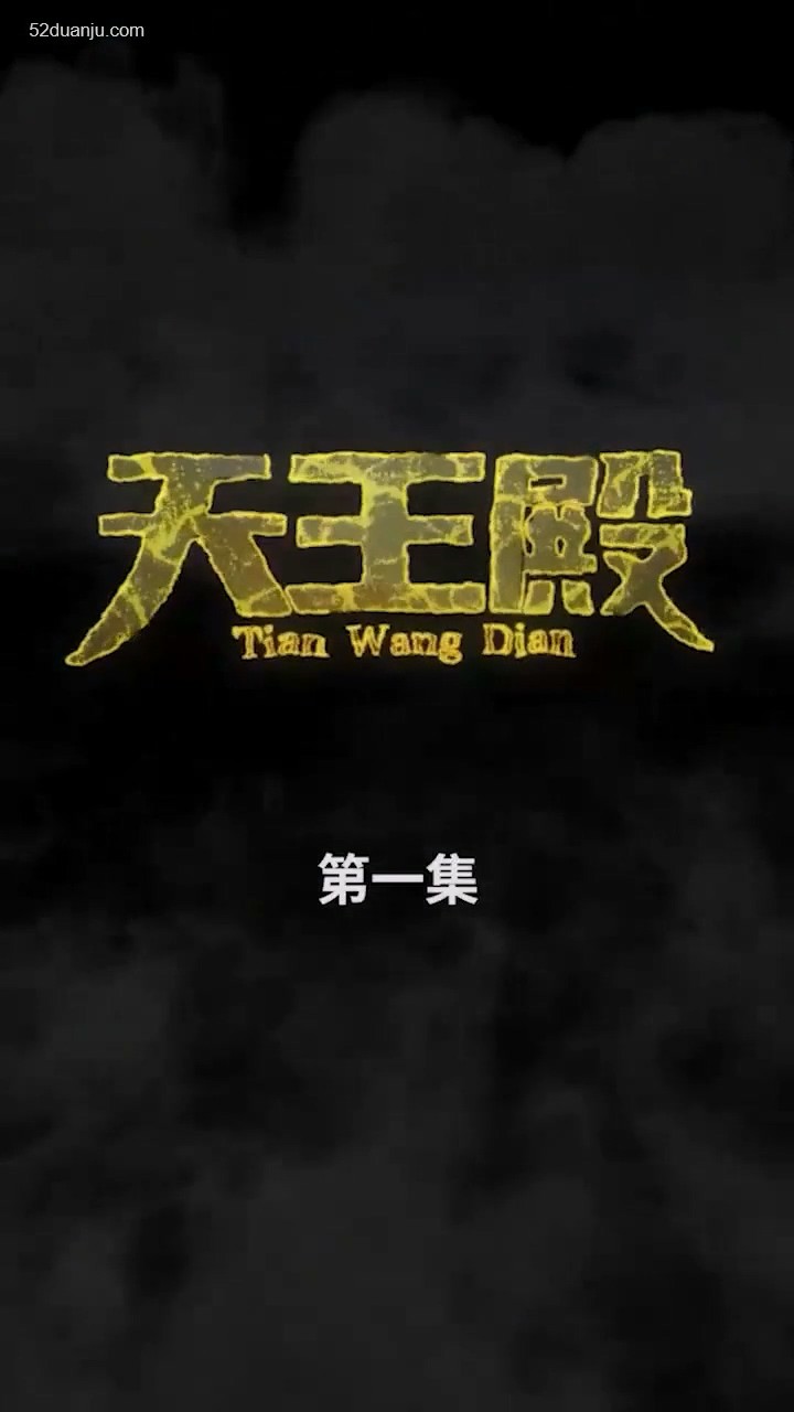 天王殿合集版封面图